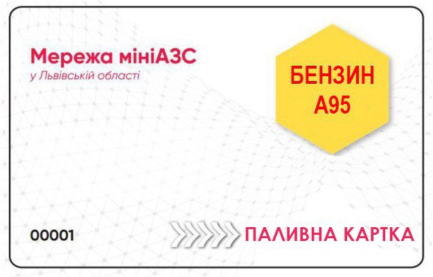 Бензин А95 (Євро 5), АЗС ПРІМАОЙЛ, картка